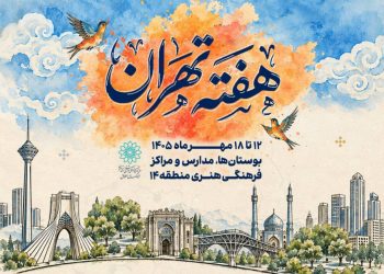 «هفته تهران» با برنامه‌های هنری جذاب برگزار می‌شود