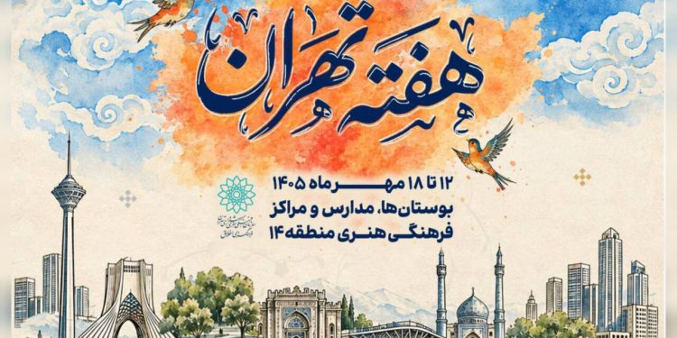 «هفته تهران» با برنامه‌های هنری جذاب برگزار می‌شود
