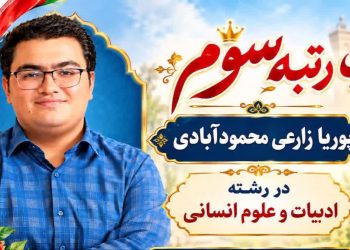 راز موفقیت رتبه برتر کنکور: استمرار کلید پیروزی من بود