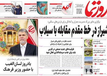 صفحه اول روزنامه‌های استان فارس در دوشنبه ۱۳ مهرماه