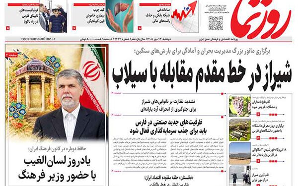 صفحه اول روزنامه‌های استان فارس در دوشنبه ۱۳ مهرماه