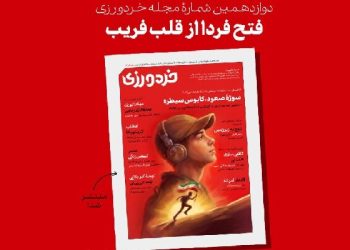 دوازدهمین شماره «خردورزی» با محوریت نسل نو منتشر شد