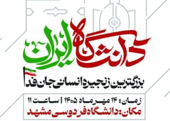 برنامه «بزرگترین زنجیره انسانی جان فدا» در مشهد رونمایی شد