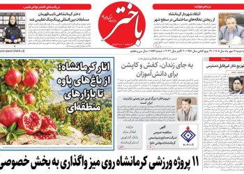 نگاهی به عناوین روزنامه‌های کرمانشاه در تاریخ ۱۴ مهر ماه