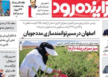 صفحه اول روزنامه‌های اصفهان در سه‌شنبه ۱۴ مهرماه