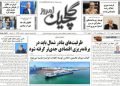 نگاهی به عناوین روزنامه‌های استان گیلان در ۱۴ مهر ۱۴۰۵