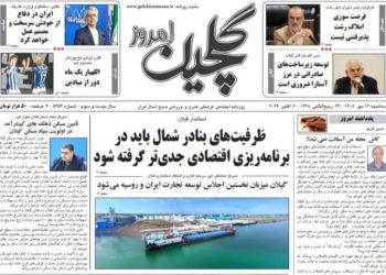 نگاهی به عناوین روزنامه‌های استان گیلان در ۱۴ مهر ۱۴۰۵