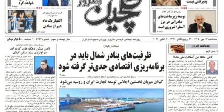 نگاهی به عناوین روزنامه‌های استان گیلان در ۱۴ مهر ۱۴۰۵