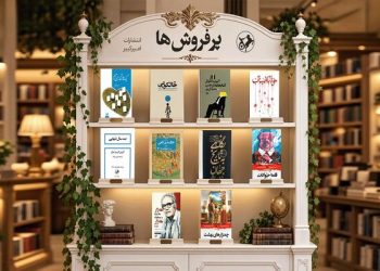 «خونابه میناب» در صدر پرفروش‌های مهرماه انتشارات امیرکبیر قرار گرفت