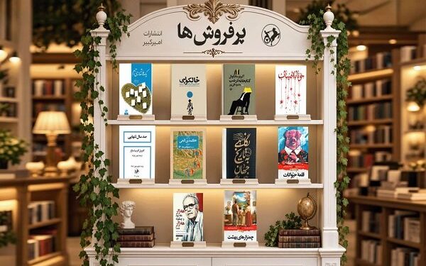 «خونابه میناب» در صدر پرفروشهای مهرماه انتشارات امیرکبیر قرار گرفت