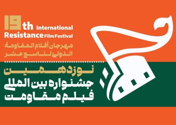 جشنواره جهانی فیلم مقاومت در آبان ماه برگزار خواهد شد