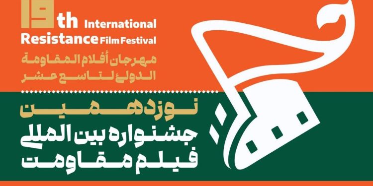 جشنواره جهانی فیلم مقاومت در آبان ماه برگزار خواهد شد