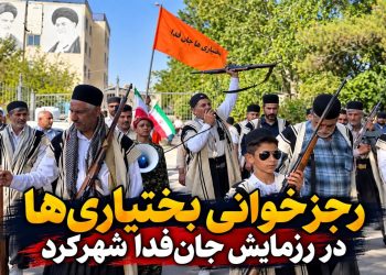 بختیاری‌ها در رزمایش جان‌فدا شهرکرد، رجزخوانی کردند