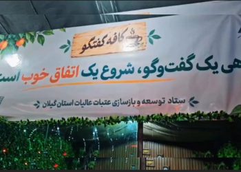 «کافه گفتگو» در میدان شهدای ذهاب رشت افتتاح شد