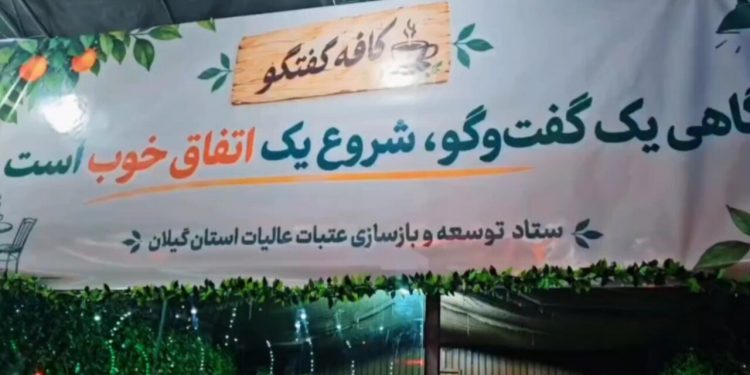 «کافه گفتگو» در میدان شهدای ذهاب رشت افتتاح شد