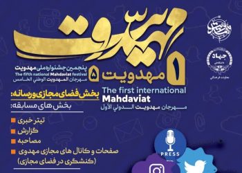 فراخوان جشنواره مهدویت برای رسانه‌ها و فضای مجازی منتشر گردید