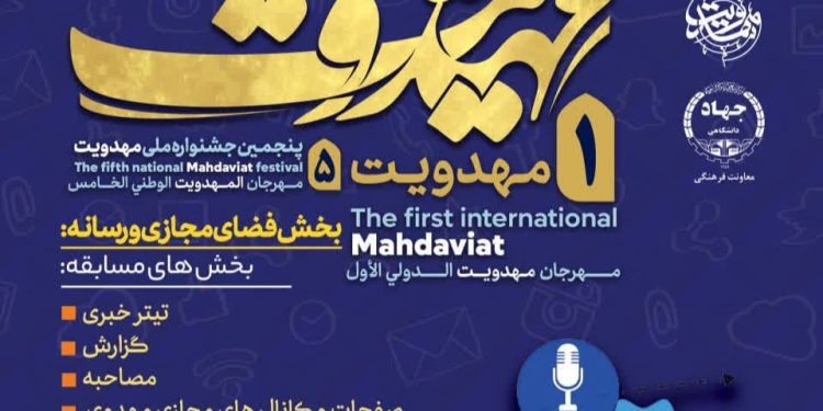 فراخوان جشنواره مهدویت برای رسانه‌ها و فضای مجازی منتشر گردید