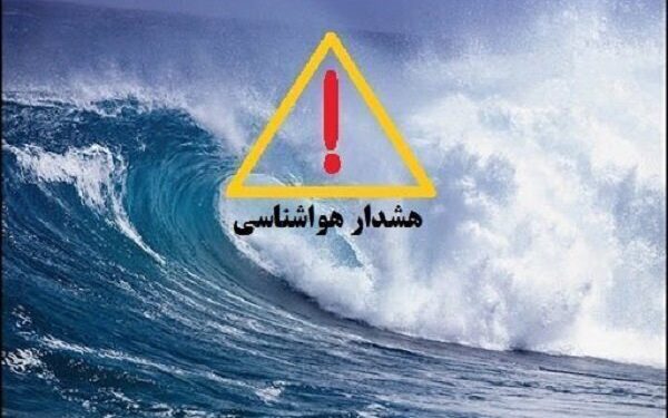 هشدار زرد در استان بوشهر اعلام شد