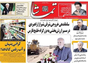 صفحه اول روزنامه‌های استان فارس در شنبه ۱۸ مهرماه