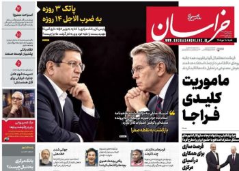 نگاهی به صفحه اول روزنامه‌های خراسان رضوی در شنبه ۱۸ مهر ۱۴۰۵