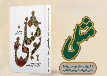 انتشار نخستین کتاب روایی درباره واکنش به خبر شهادت رهبر انقلاب