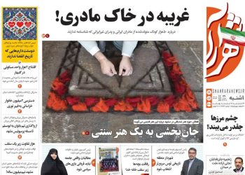 نگاهی به صفحه اول روزنامه‌های خراسان رضوی در ۱۹ مهر ۱۴۰۵