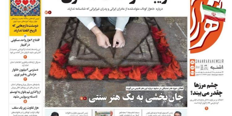نگاهی به صفحه اول روزنامه‌های خراسان رضوی در ۱۹ مهر ۱۴۰۵