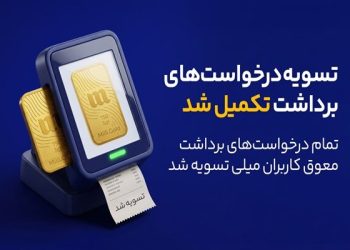پایان صف تسویه در میلی؛ واریز ۱۳ همت به حساب کاربران
