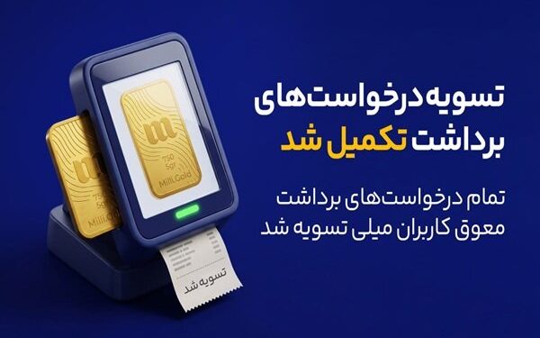 پایان صف تسویه در میلی؛ واریز ۱۳ همت به حساب کاربران