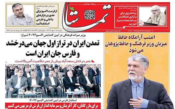 صفحه اول روزنامه‌های استان فارس در دوشنبه ۲۰ مهرماه