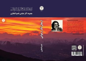 “تئاتر ارغوانی: ۲۵ سال دستاوردهای ناصح کامگاری در عرصه درام‌نویسی”