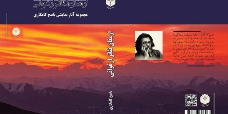 “تئاتر ارغوانی: ۲۵ سال دستاوردهای ناصح کامگاری در عرصه درام‌نویسی”