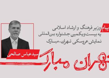 پیام وزیر ارشاد به جشنواره عروسکی: «مبارک» نماد امید و شادی است