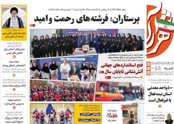 صفحه اول روزنامه‌های خراسان رضوی در شنبه ۲۵ مهر ۱۴۰۵