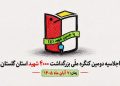 شهادت کشاورز روحانی در جبهههای نبرد