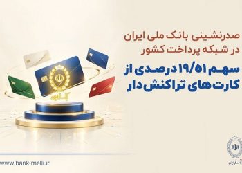 بانک ملی ایران؛ قهرمان شبکه پرداخت کشور