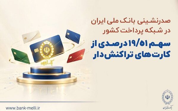 بانک ملی ایران؛ قهرمان شبکه پرداخت کشور