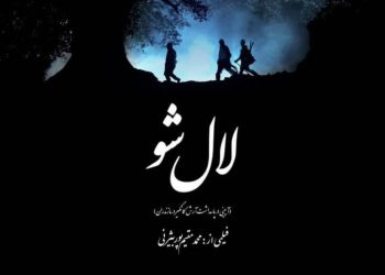 مستند «لال شو» به جشنواره ملی «هزار و یک روایت» راه پیدا کرد