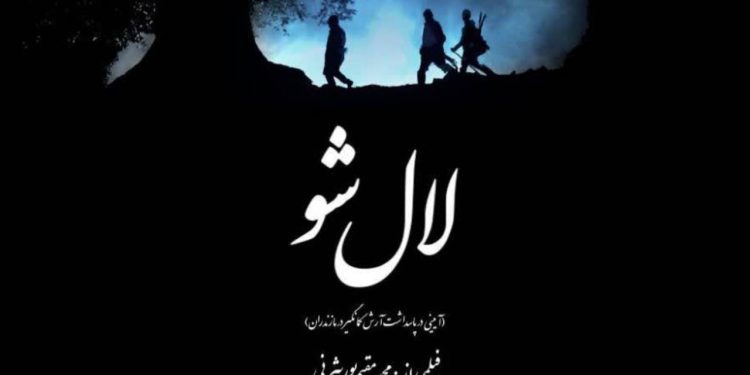 مستند «لال شو» به جشنواره ملی «هزار و یک روایت» راه پیدا کرد