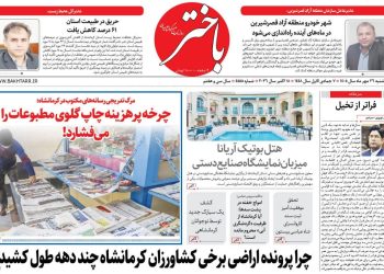 صفحه نخست روزنامه‌های کرمانشاه در روز یکشنبه ۲۶ مهرماه