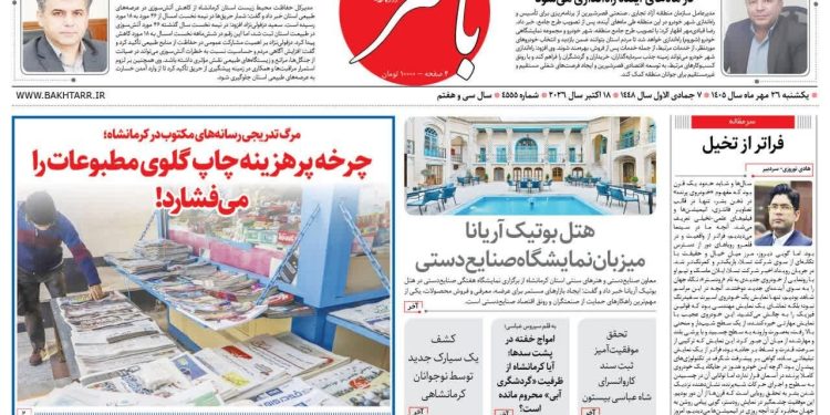 صفحه نخست روزنامه‌های کرمانشاه در روز یکشنبه ۲۶ مهرماه