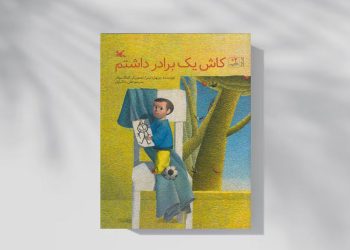 کودکان در خانه: از تنهایی تا انزوا