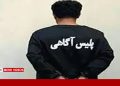 سرهنگ قلابی با وعده شغل اداری، ۵۵ میلیون تومان و ۵۰۰ دلار کلاهبرداری کرد