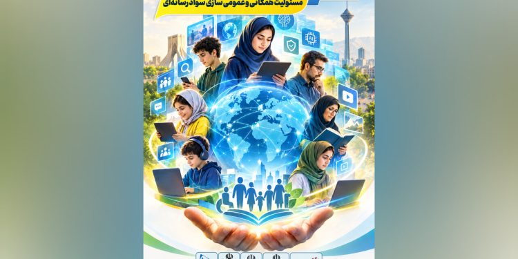 برنامههای هفته سواد رسانهای و اطلاعاتی در ایران رونمایی شد