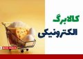 فرصت جدید برای جاماندگان کالابرگ؛ اعتبار ۱۰.۹ میلیون خانوار افزایش یافت