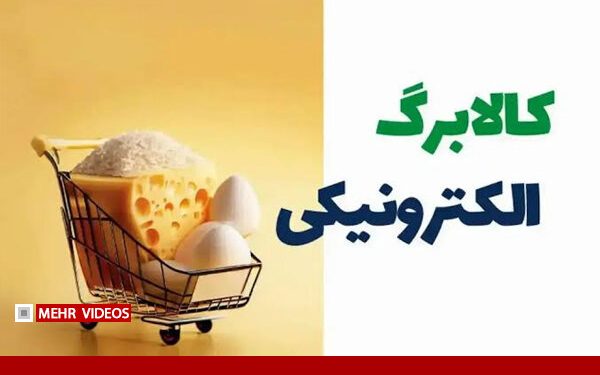 فرصت جدید برای جاماندگان کالابرگ؛ اعتبار ۱۰.۹ میلیون خانوار افزایش یافت