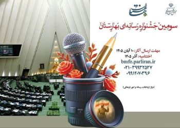 برگزاری سومین دوره «جشنواره رسانه‌ای بهارستان»