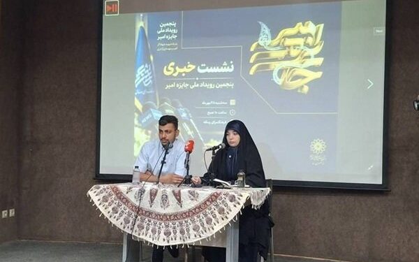 پنجمین دوره جایزه امیر با نشست خبری رونمایی شد