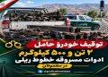 توقیف خودروی حامل تجهیزات دزدیده شده خطوط ریلی در معمولان