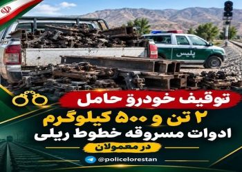 توقیف خودروی حامل تجهیزات دزدیده شده خطوط ریلی در معمولان